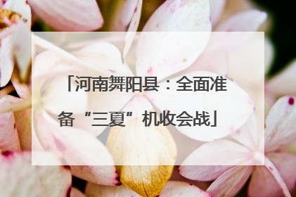 河南舞阳县：全面准备“三夏”机收会战