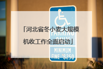 河北省冬小麦大规模机收工作全面启动