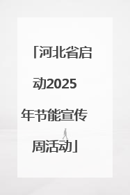 河北省启动2025年节能宣传周活动