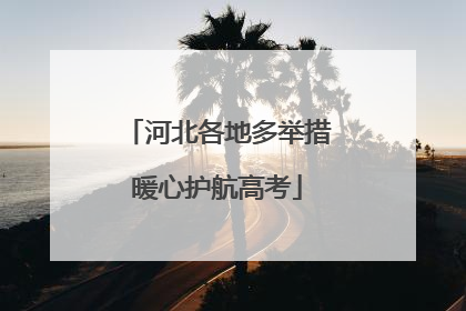 河北各地多举措暖心护航高考