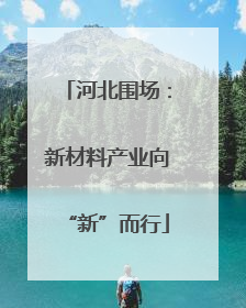 河北围场：新材料产业向“新”而行