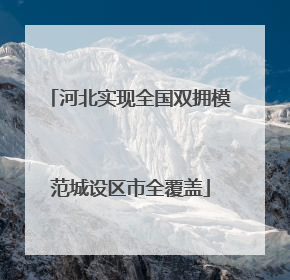 河北实现全国双拥模范城设区市全覆盖