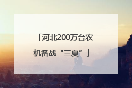 河北200万台农机备战“三夏”