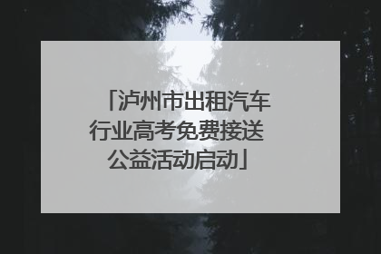泸州市出租汽车行业高考免费接送公益活动启动