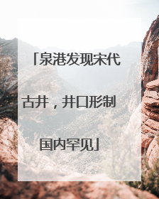 泉港发现宋代古井，井口形制国内罕见