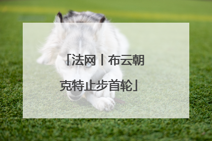法网丨布云朝克特止步首轮