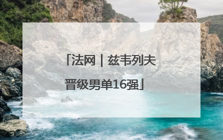 法网｜兹韦列夫晋级男单16强