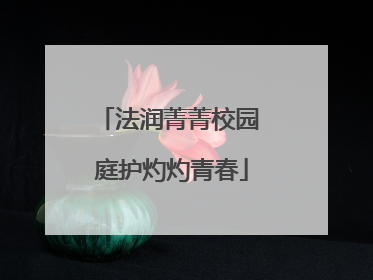 法润菁菁校园 庭护灼灼青春