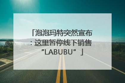 泡泡玛特突然宣布：这里暂停线下销售“LABUBU”