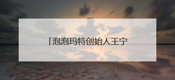 泡泡玛特创始人王宁财富再创新高，进入福布斯中国实时榜前十