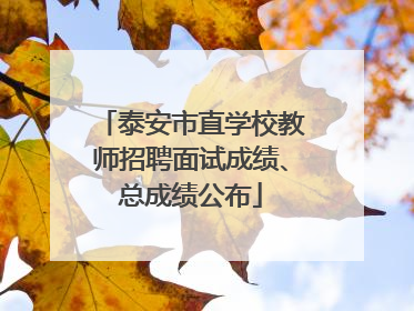泰安市直学校教师招聘面试成绩、总成绩公布
