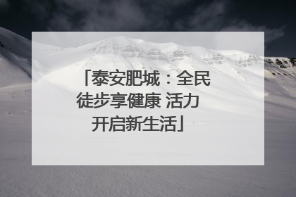 泰安肥城：全民徒步享健康 活力开启新生活
