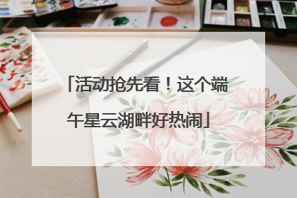 活动抢先看！这个端午星云湖畔好热闹
