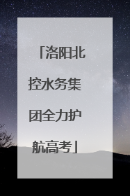 洛阳北控水务集团全力护航高考
