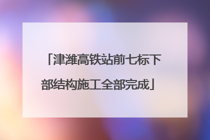 津潍高铁站前七标下部结构施工全部完成
