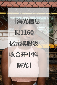 海光信息拟1160亿元换股吸收合并中科曙光