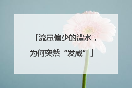 流量偏少的澧水，为何突然“发威”