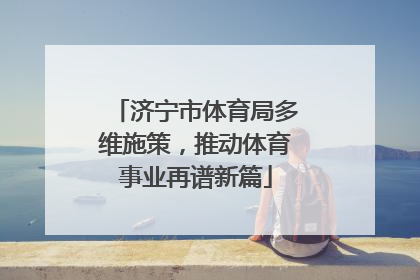 济宁市体育局多维施策，推动体育事业再谱新篇