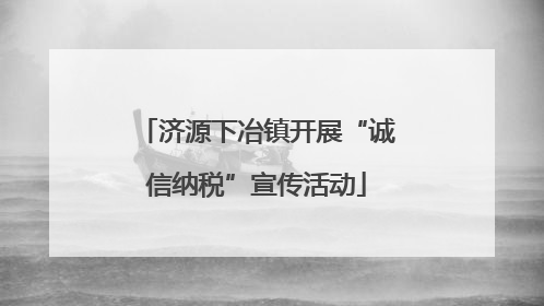 济源下冶镇开展“诚信纳税”宣传活动