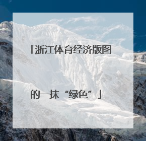 浙江体育经济版图的一抹“绿色”