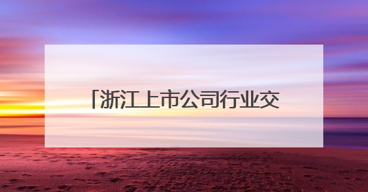 浙江上市公司行业交流活动在杭召开 共探高质量发展新路径