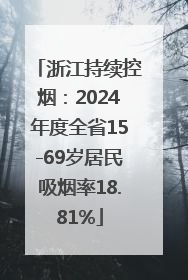 浙江持续控烟：2024年度全省15-69岁居民吸烟率18.81%