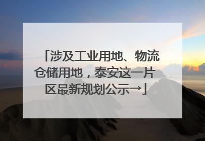 涉及工业用地、物流仓储用地，泰安这一片区最新规划公示→