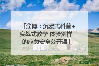 淄博：沉浸式科普+实战式教学 体验别样的应急安全公开课
