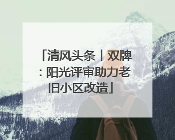 清风头条丨双牌：阳光评审助力老旧小区改造