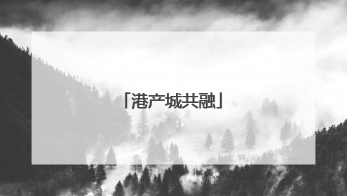 港产城共融