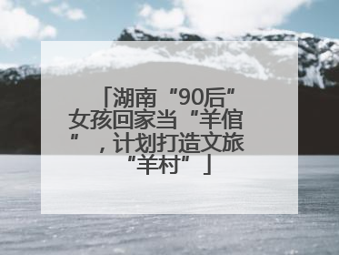 湖南“90后”女孩回家当“羊倌”，计划打造文旅“羊村”