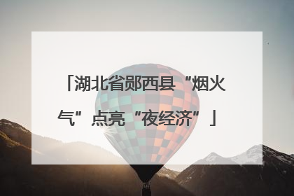 湖北省郧西县“烟火气”点亮“夜经济”