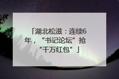 湖北松滋：连续6年，“书记论坛”抢“千万红包”