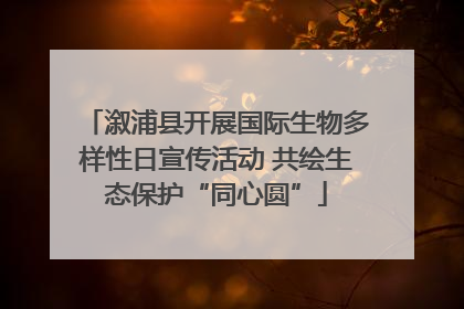 溆浦县开展国际生物多样性日宣传活动 共绘生态保护“同心圆”
