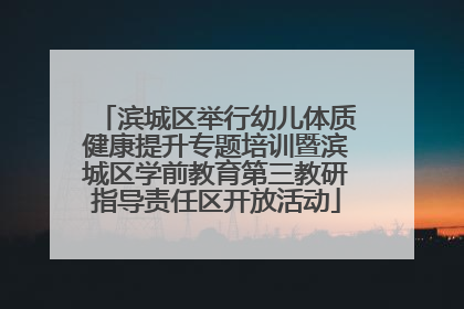滨城区举行幼儿体质健康提升专题培训暨滨城区学前教育第三教研指导责任区开放活动