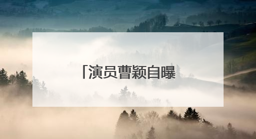 演员曹颖自曝患癌经历：我是真的后悔……
