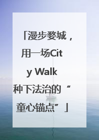 漫步婺城，用一场City Walk种下法治的“童心锚点”
