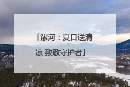 漯河：夏日送清凉 致敬守护者