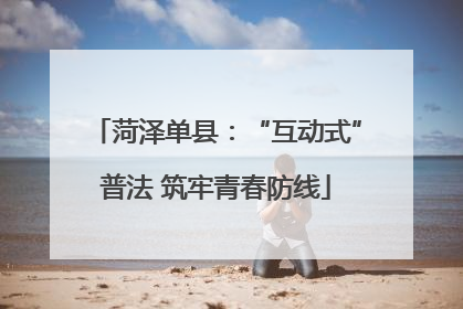 菏泽单县：“互动式”普法 筑牢青春防线