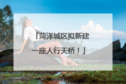 菏泽城区拟新建一座人行天桥！
