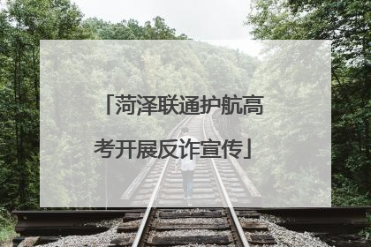 菏泽联通护航高考开展反诈宣传