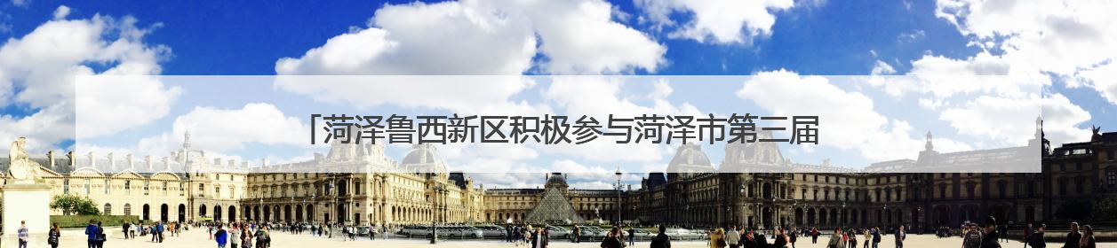 菏泽鲁西新区积极参与菏泽市第三届全国城市生活垃圾分类宣传周活动