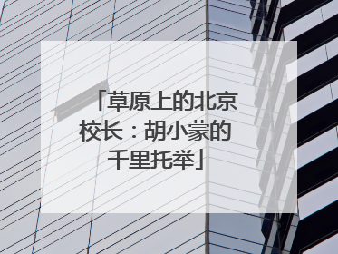 草原上的北京校长：胡小蒙的千里托举