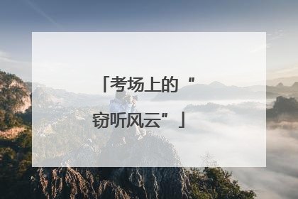 考场上的“窃听风云”