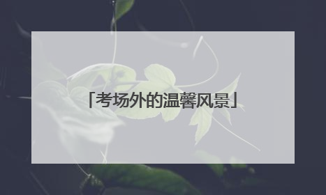 考场外的温馨风景