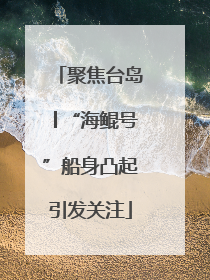 聚焦台岛│“海鲲号”船身凸起引发关注