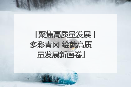 聚焦高质量发展丨多彩青冈 绘就高质量发展新画卷