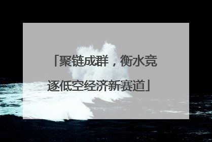 聚链成群，衡水竞逐低空经济新赛道