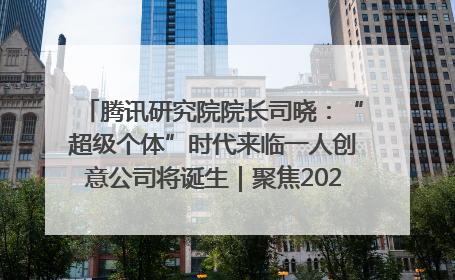 腾讯研究院院长司晓:“超级个体”时代来临一人创意公司将诞生|聚焦2025文化强国建设高峰论坛