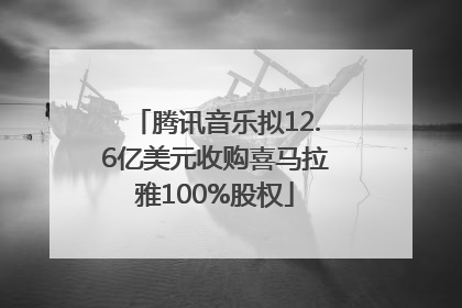 腾讯音乐拟12.6亿美元收购喜马拉雅100%股权